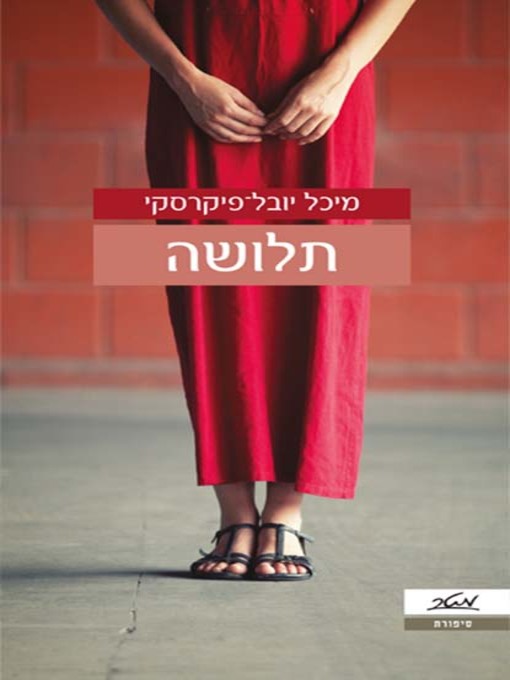 Cover of תלושה - Ripped